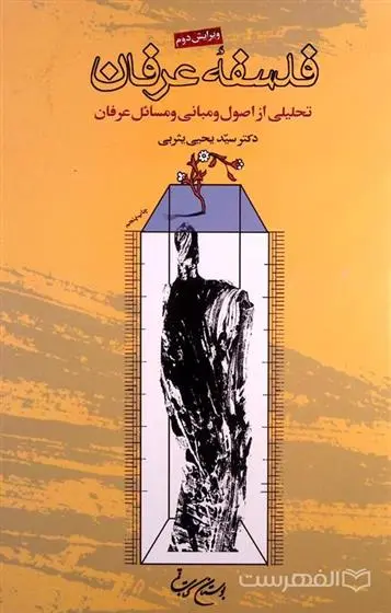 دانلود pdf کتاب فلسفه عرفان یحیی یثربی