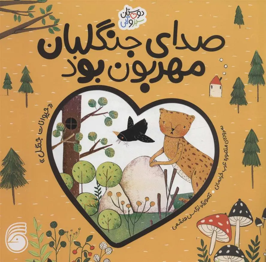 دانلود pdf کتاب صدای جنگلبان مهربان بود منصوره عرب خراسانی