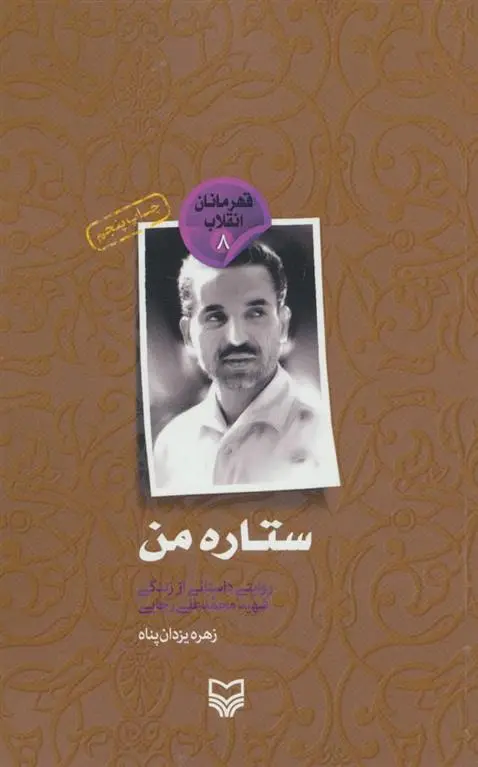 دانلود pdf کتاب ستاره من زهره یزدان پناه قره تپه