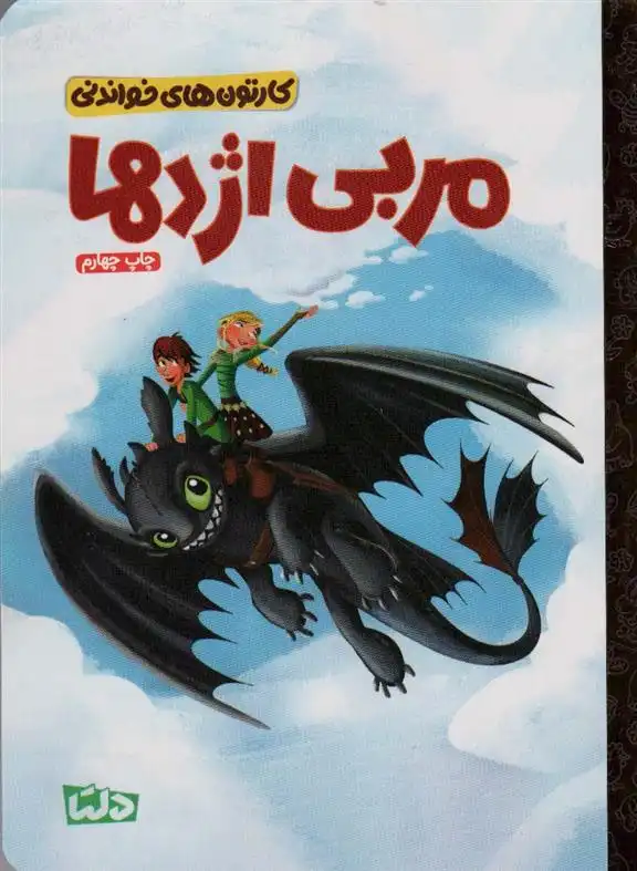 دانلود pdf کتاب مربی اژدها دورانیوبرگر اسپرگن