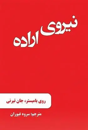 دانلود pdf کتاب نیروی اراده روی اف بامیستر