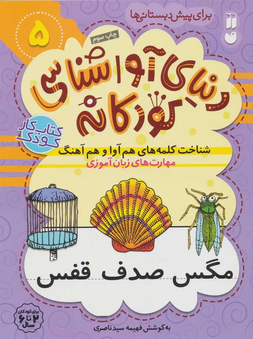 دانلود pdf کتاب شناخت کلمه های هم آوا و هم آهنگ فهیمه سیدناصری