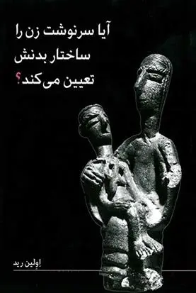 دانلود pdf کتاب آیا سرنوشت زن را ساختار بدنش تعیین می کند؟ اولین رید