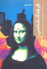 دانلود pdf کتاب فرهنگ شناسی ضیاءالدین سردار