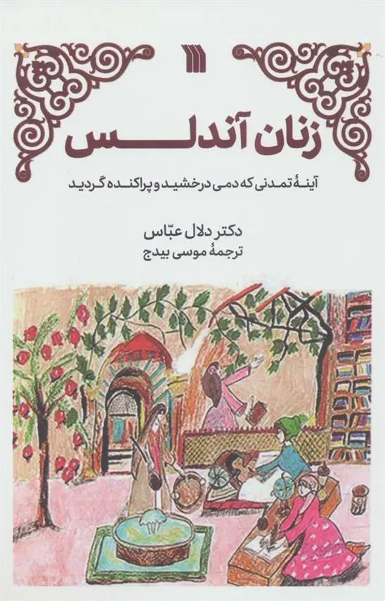 دانلود pdf کتاب زنان آندلس دلال عباس