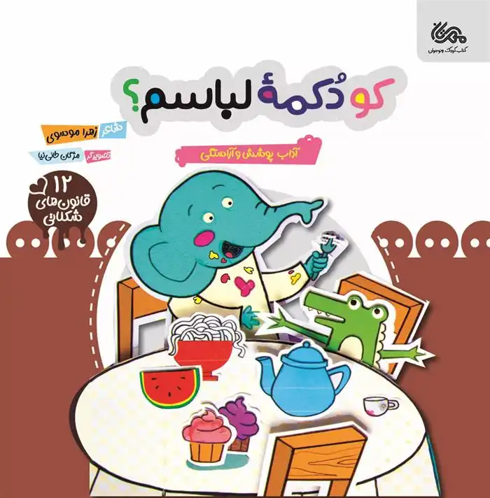 دانلود pdf کتاب کو دکمه لباسم؟ زهرا موسوی