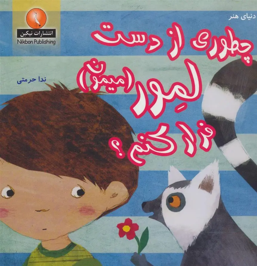 دانلود pdf کتاب چطوری از دست لمور (میمون) فرار کنم؟ فرن پرستون گنن