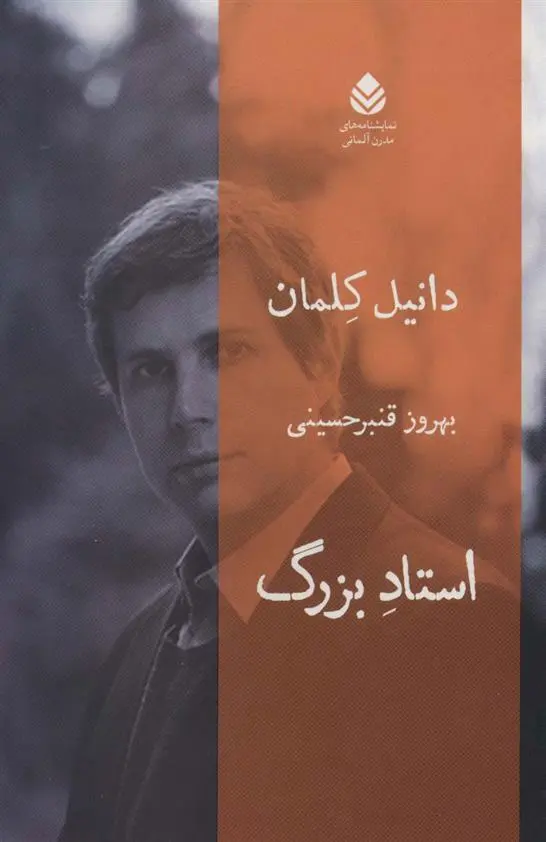 دانلود pdf کتاب استاد بزرگ دانیل کلمان