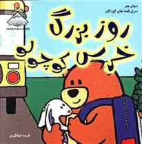 دانلود pdf کتاب روز بزرگ خرس کوچولو سالینا یون