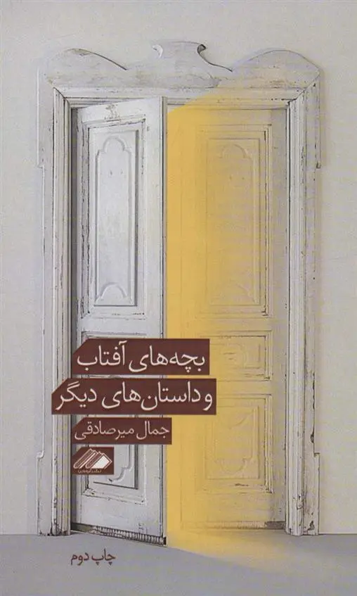 دانلود pdf کتاب بچه های آفتاب جمال میرصادقی