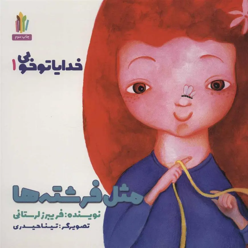 دانلود pdf کتاب مثل فرشته ها فریبرز لرستانی