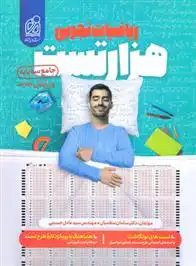 دانلود pdf کتاب هزار تست ریاضیات تجربی عادل حسینی
