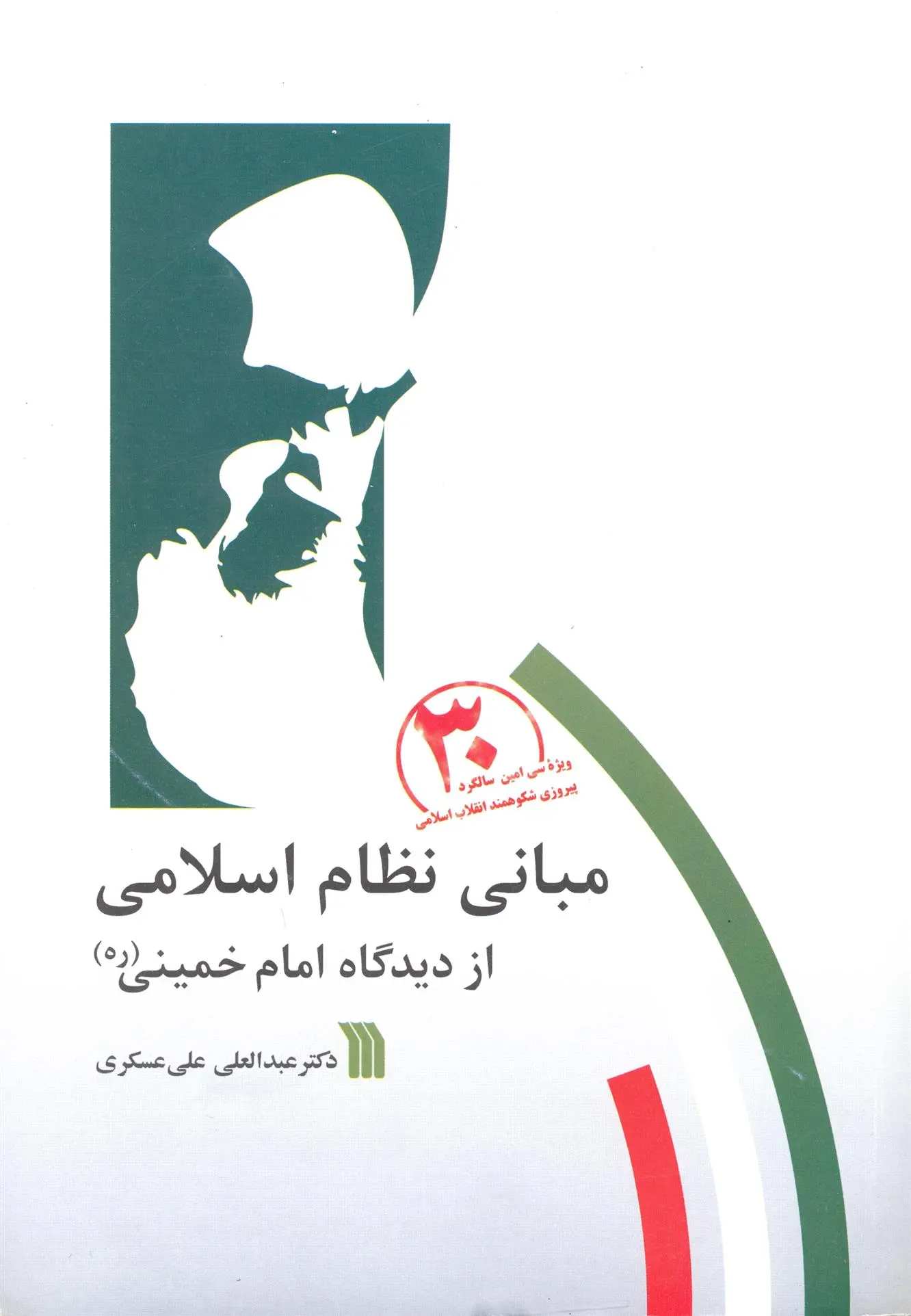 دانلود pdf کتاب مبانی نظام اسلامی از دیدگاه امام خمینی (ره) عبدالعلی علی عسکری