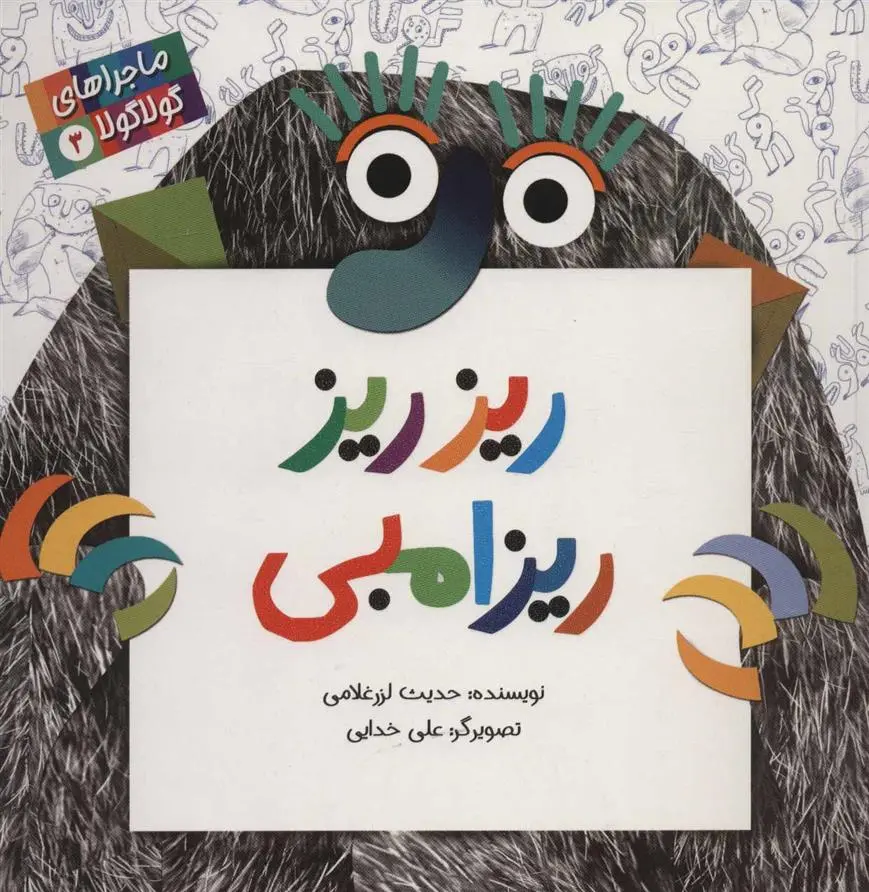 دانلود pdf کتاب ریز ریز ریزامبی حدیث لزرغلامی