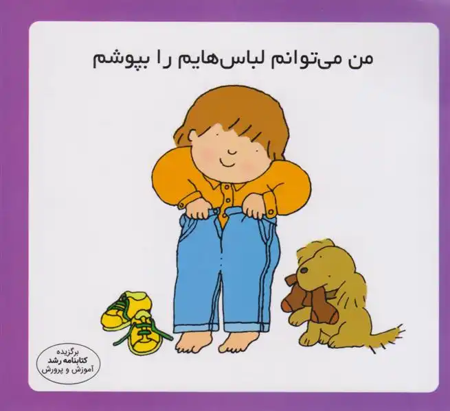 دانلود pdf کتاب من می توانم لباس هایم را بپوشم کارن اریکسون