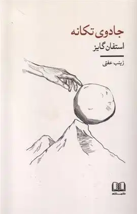 دانلود pdf کتاب جادوی تکانه استفان گایز