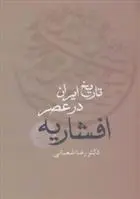 دانلود pdf کتاب تاریخ ایران در عصر افشاریه (دو جلدی) رضا شعبانی
