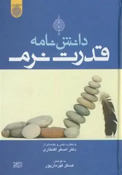 دانلود pdf کتاب دانش نامه قدرت نرم عسگر قهرمان پور