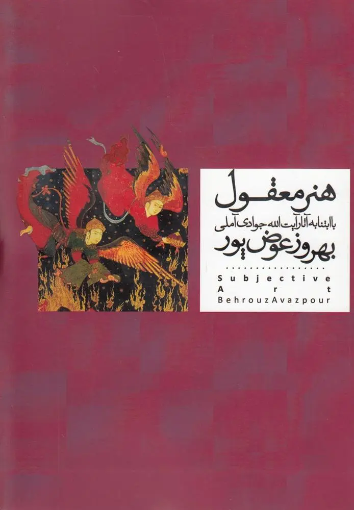 دانلود pdf کتاب هنر معقول بهروز عوض پور