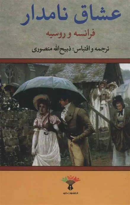 دانلود pdf کتاب عشاق نامدار (فرانسه و روسیه) ذبیح الله منصوری