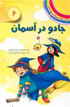 دانلود pdf کتاب جادو در آسمان دیزی مدوز