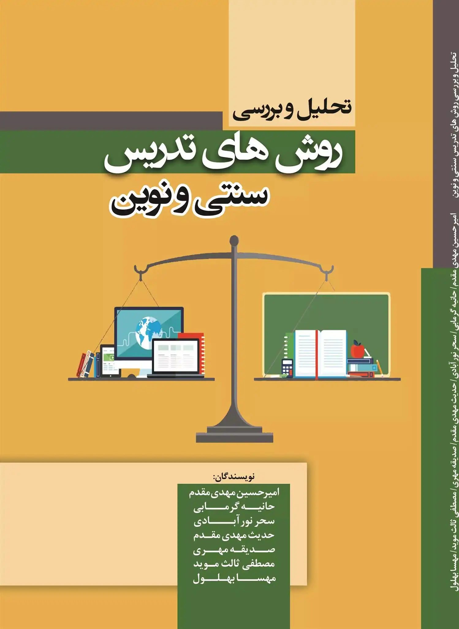 دانلود pdf کتاب تحلیل و بررسی روش های تدریس سنتی و نوین امیرحسین مهدی مقدم