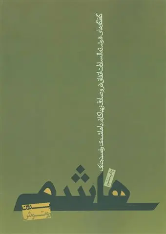 خرید و قیمت کتاب هاشمی بدون روتوش اثر صادق زیباکلام