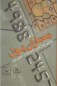 دانلود pdf کتاب معماران پول حسین درودیان