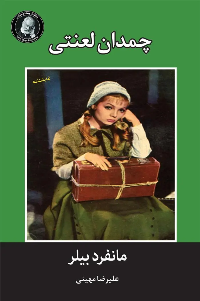 دانلود pdf کتاب چمدان لعنتی مانفرد بیلر