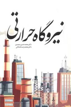 دانلود pdf کتاب نیروگاه حرارتی 