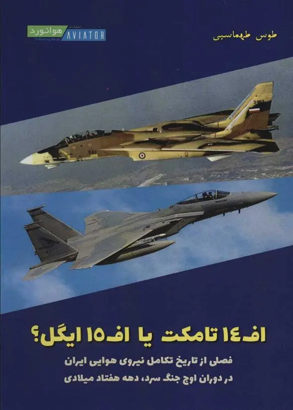 دانلود pdf کتاب اف 14 تامکت یا اف 15 ایگل؟ طوس طهماسبی