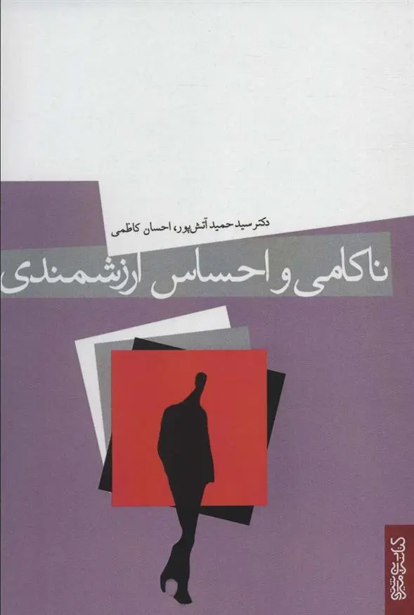 دانلود pdf کتاب ناکامی و احساس ارزشمندی احسان کاظمی