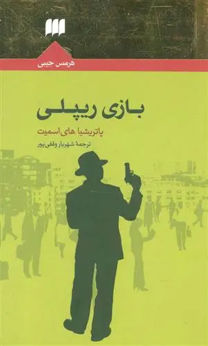 دانلود pdf کتاب بازی ریپلی پاتریشیا های اسمیت