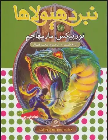 دانلود pdf کتاب نبرد هیولاها 54 آدام بلید