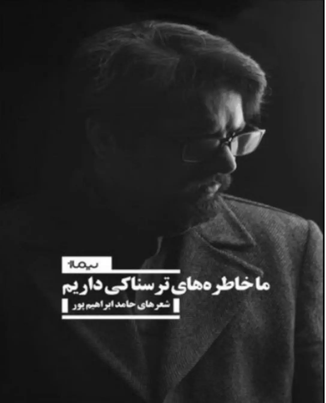 دانلود pdf کتاب ما خاطره های ترسناکی داریم حامد ابراهیم پور