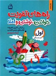 دانلود pdf کتاب راه های تقویت خواندن نوشتن و املا آزیتا محمودپور