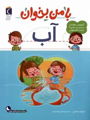 دانلود pdf کتاب با من بخوان : آب مهناز عسگری