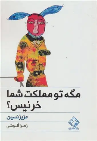 خرید و قیمت کتاب مگه تو مملکت شما خر نیس؟ اثر عزیز نسین