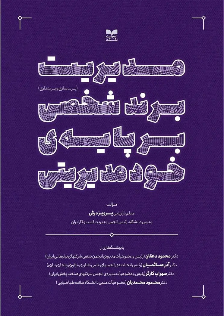 دانلود pdf کتاب مدیریت برند شخصی بر پایه ی خودمدیریتی پرویز درگی