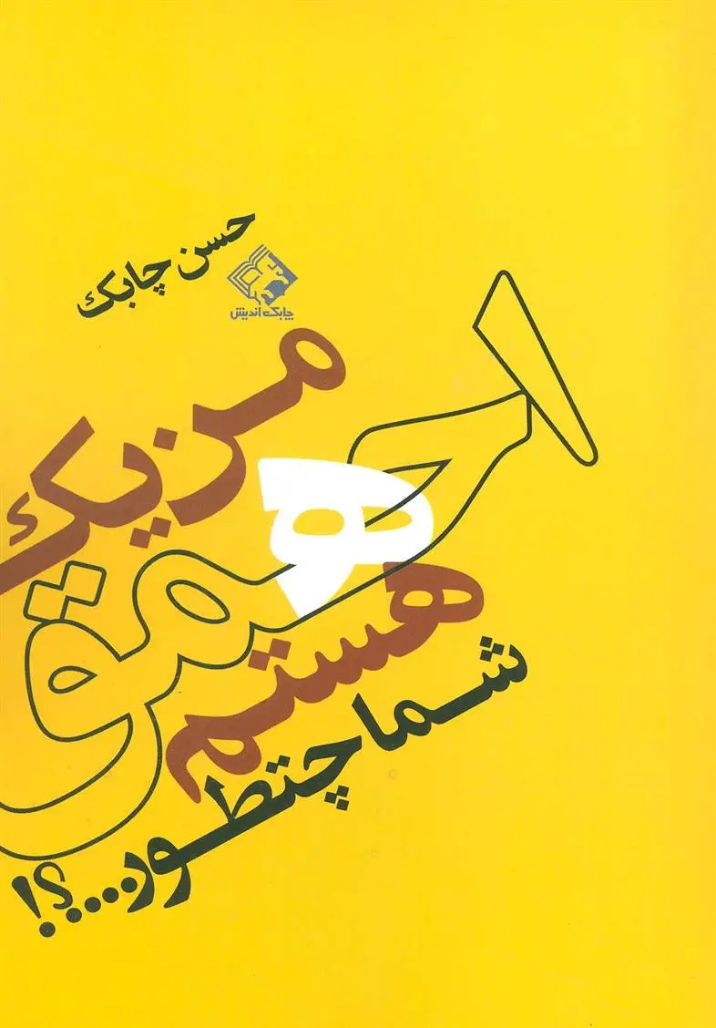 دانلود pdf کتاب من یک احمق هستم شما چطور…؟! حسن چابک