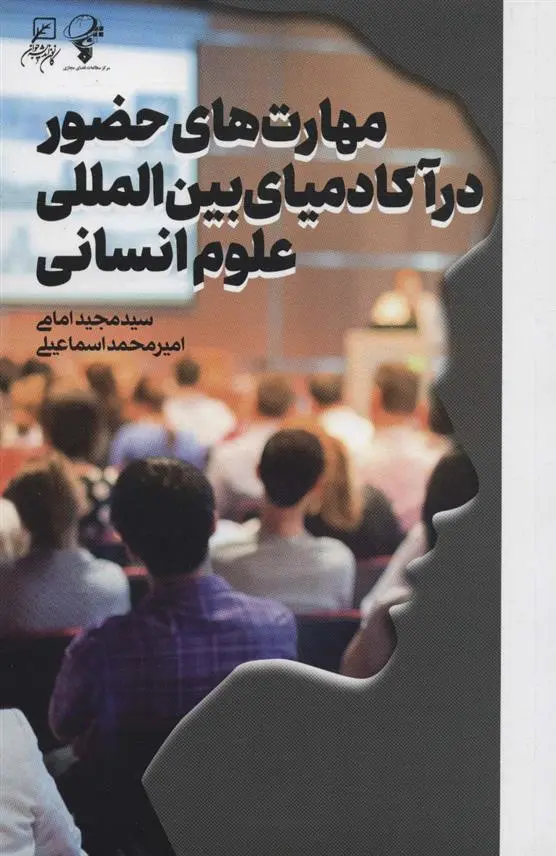 دانلود pdf کتاب مهارت های حضور در آکادمیای بین المللی علوم انسانی مجید امامی