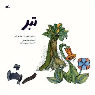 خرید و قیمت کتاب تبر اثر شکوفه تقی
