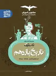 دانلود pdf کتاب تستیک تاریخ یازدهم انسانی ریحانه لطفی