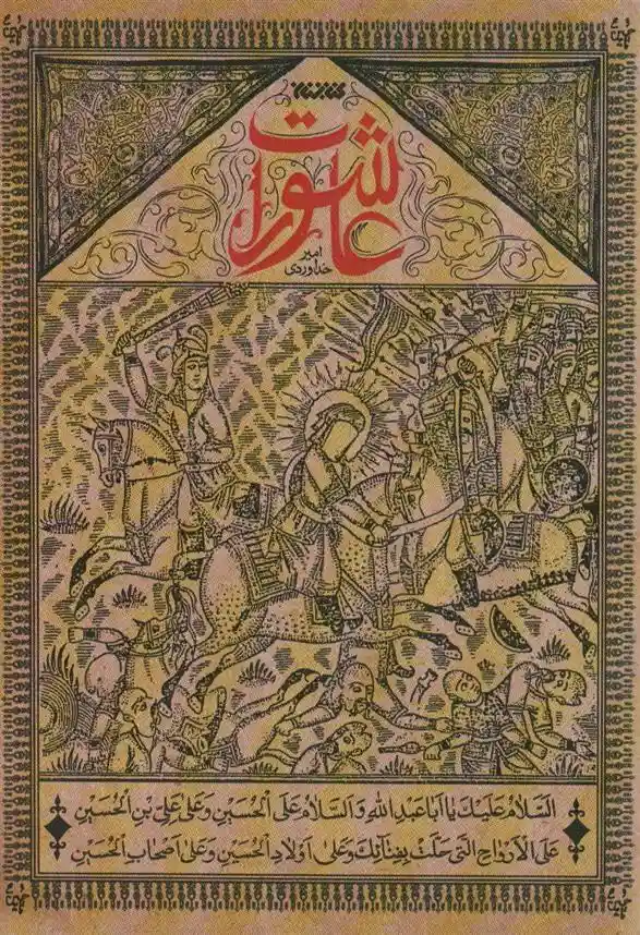 دانلود pdf کتاب عاشورات امیر خداوردی