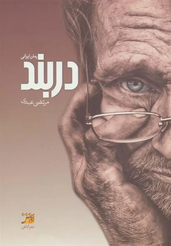 دانلود pdf کتاب دربند مرتضی عبدی