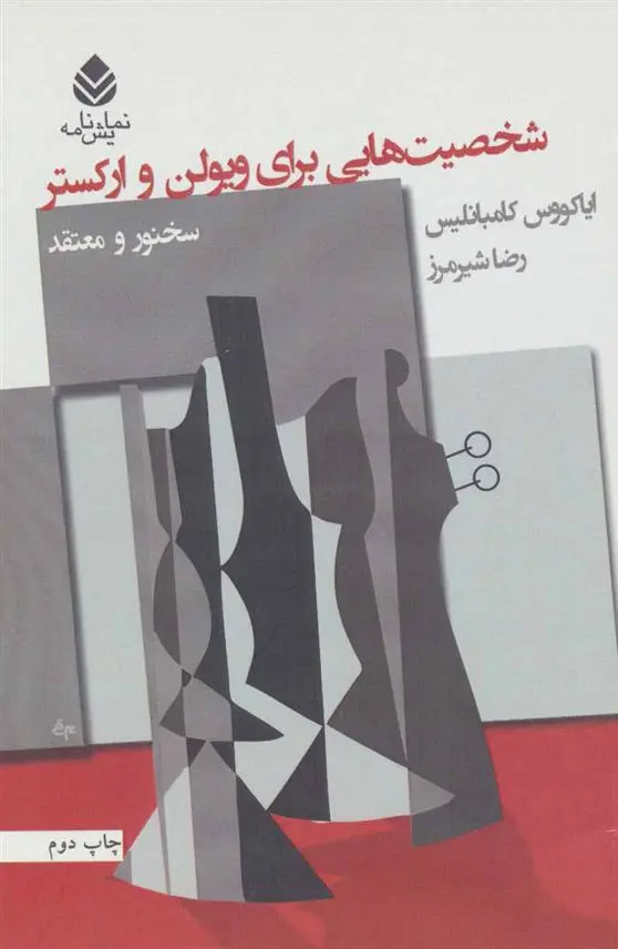 دانلود pdf کتاب شخصیت هایی برای ویولن و ارکستر ایاکووس کامبانلیس