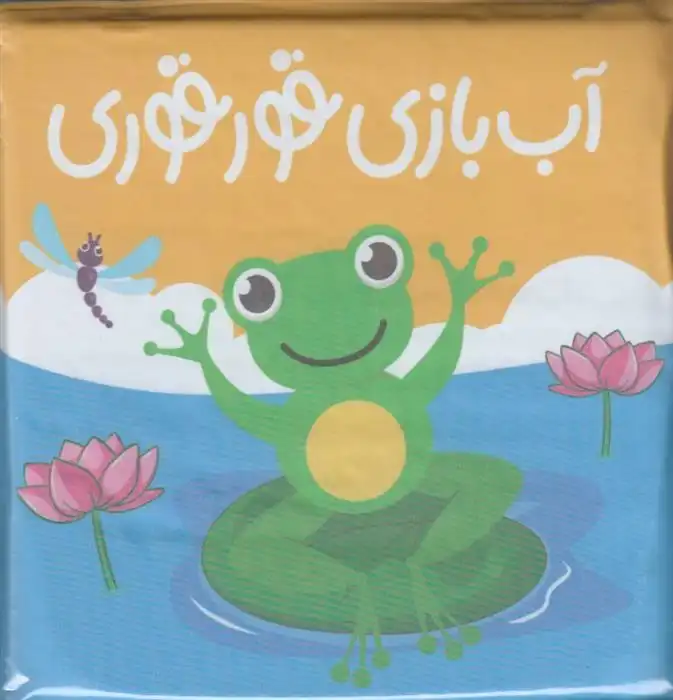 دانلود pdf کتاب آب بازی قورقوری راحله عابدین نیا