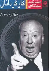 دانلود pdf کتاب دانشنامه سینمایی 3 بهزاد رحیمیان