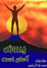 دانلود pdf کتاب پیروزی آسان است مایک ویکت