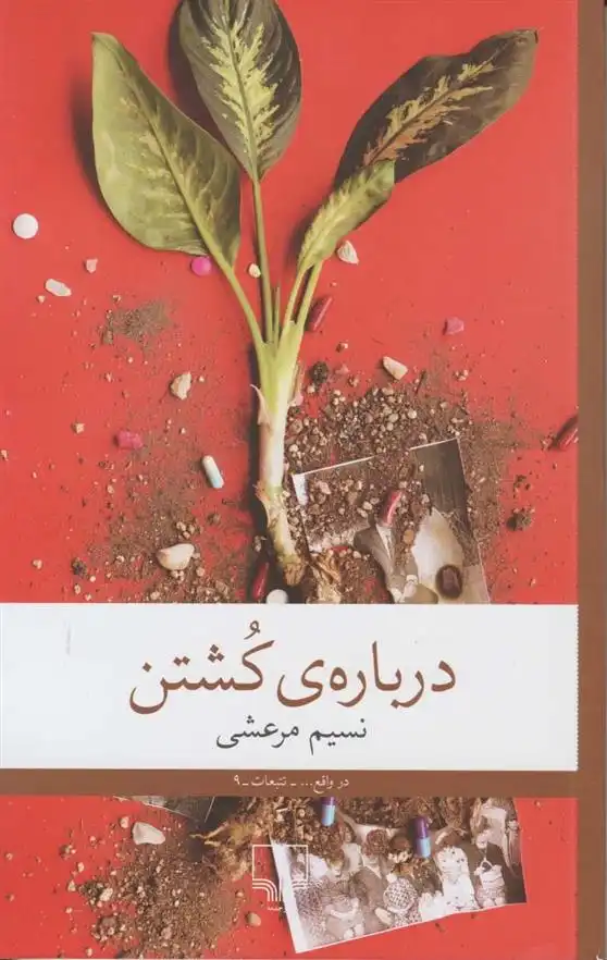 دانلود pdf کتاب درباره ی کشتن نسیم مرعشی